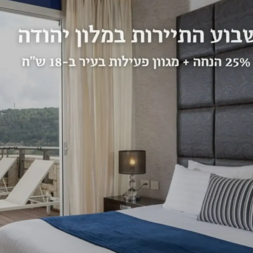 חופשה בירושלים - מלון יהדוה